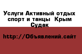 Услуги Активный отдых,спорт и танцы. Крым,Судак